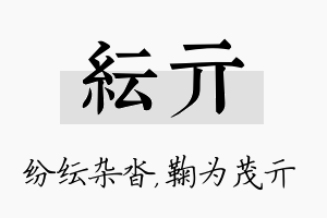 纭亓名字的寓意及含义