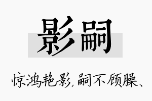 影嗣名字的寓意及含义