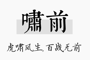 啸前名字的寓意及含义