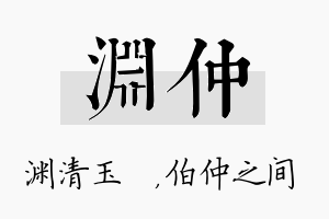 渊仲名字的寓意及含义