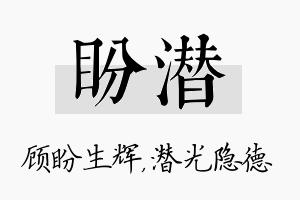 盼潜名字的寓意及含义