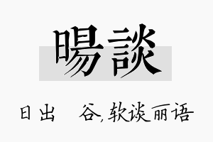 旸谈名字的寓意及含义