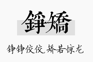 铮矫名字的寓意及含义