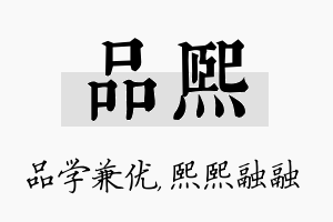 品熙名字的寓意及含义