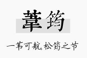 苇筠名字的寓意及含义