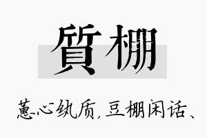 质棚名字的寓意及含义