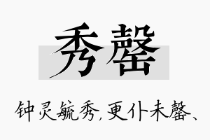 秀罄名字的寓意及含义