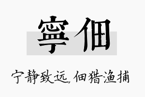 宁佃名字的寓意及含义