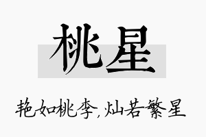 桃星名字的寓意及含义