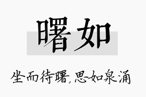 曙如名字的寓意及含义