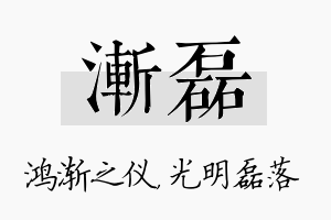 渐磊名字的寓意及含义