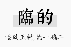 临的名字的寓意及含义