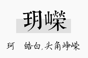 玥嵘名字的寓意及含义