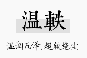 温轶名字的寓意及含义