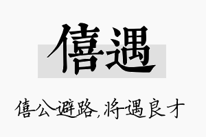 僖遇名字的寓意及含义