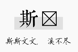 斯淯名字的寓意及含义