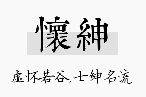 怀绅名字的寓意及含义