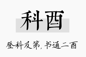 科酉名字的寓意及含义