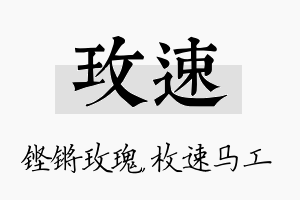 玫速名字的寓意及含义