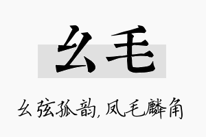 幺毛名字的寓意及含义