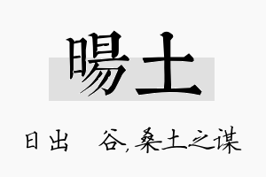 旸土名字的寓意及含义