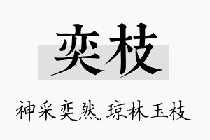 奕枝名字的寓意及含义