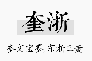 奎浙名字的寓意及含义