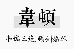 韦顿名字的寓意及含义