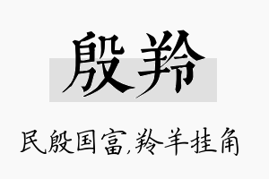 殷羚名字的寓意及含义