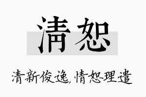 清恕名字的寓意及含义