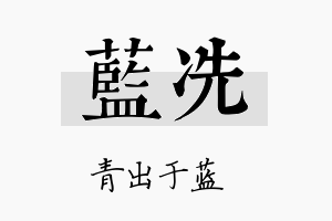 蓝冼名字的寓意及含义