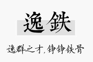 逸铁名字的寓意及含义