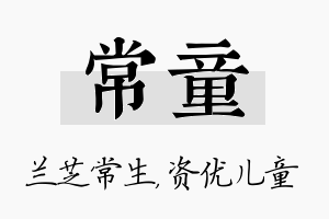 常童名字的寓意及含义