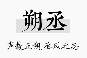 朔丞名字的寓意及含义