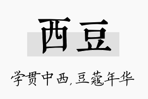 西豆名字的寓意及含义