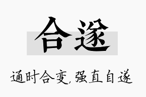 合遂名字的寓意及含义