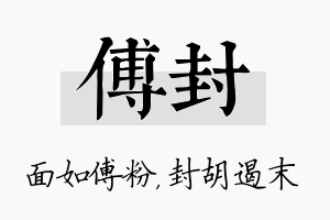 傅封名字的寓意及含义