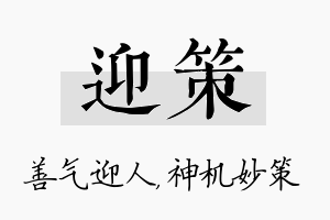 迎策名字的寓意及含义