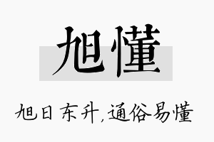 旭懂名字的寓意及含义