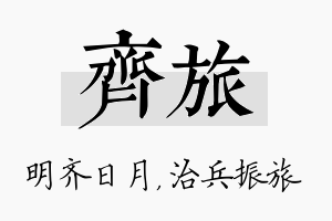 齐旅名字的寓意及含义