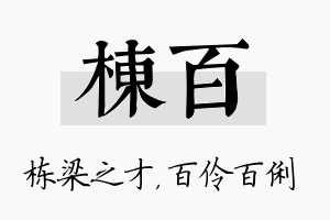 栋百名字的寓意及含义