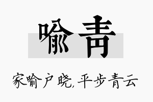 喻青名字的寓意及含义