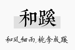 和蹊名字的寓意及含义