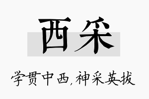 西采名字的寓意及含义