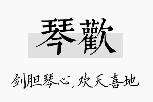 琴欢名字的寓意及含义