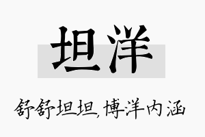 坦洋名字的寓意及含义