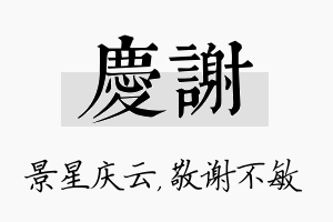 庆谢名字的寓意及含义