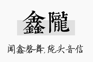 鑫陇名字的寓意及含义