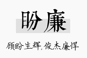 盼廉名字的寓意及含义