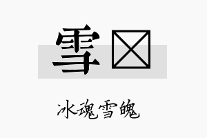 雪琲名字的寓意及含义